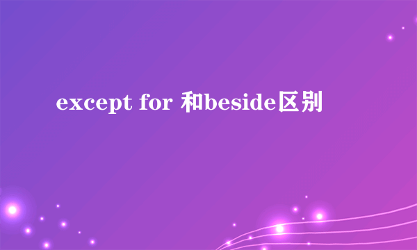 except for 和beside区别