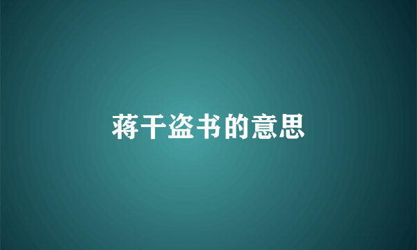 蒋干盗书的意思