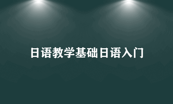 日语教学基础日语入门