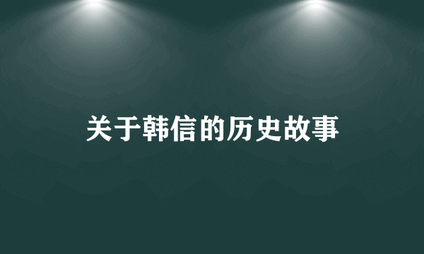 关于韩信的历史故事