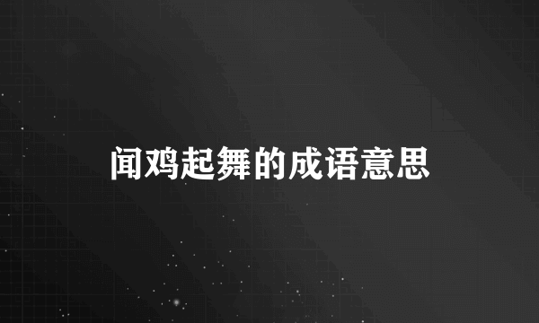 闻鸡起舞的成语意思