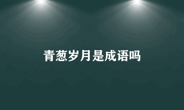青葱岁月是成语吗