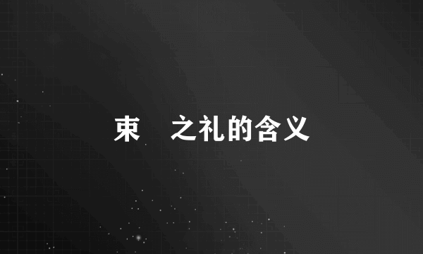 束脩之礼的含义