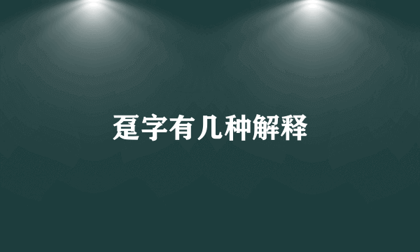 趸字有几种解释
