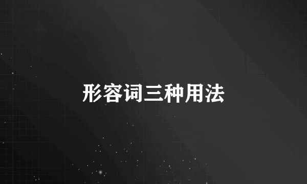 形容词三种用法