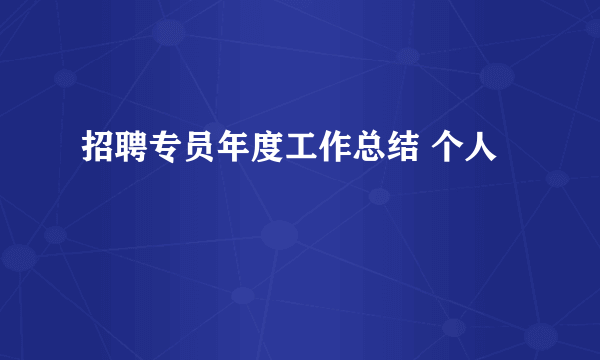 招聘专员年度工作总结 个人