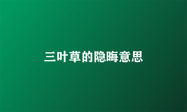 三叶草的隐晦意思