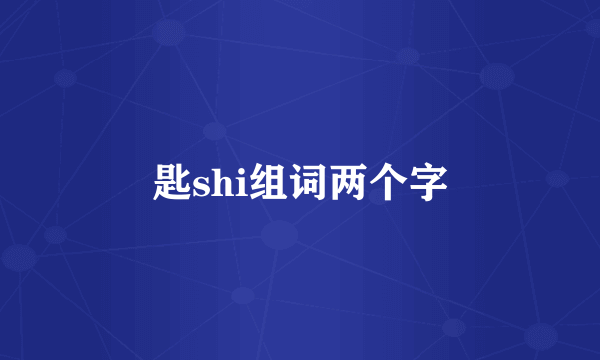匙shi组词两个字