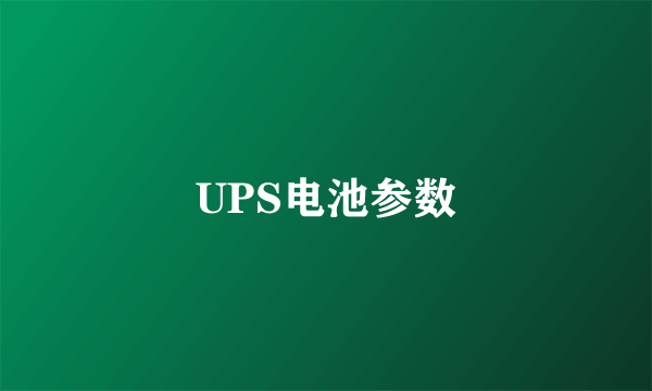 UPS电池参数