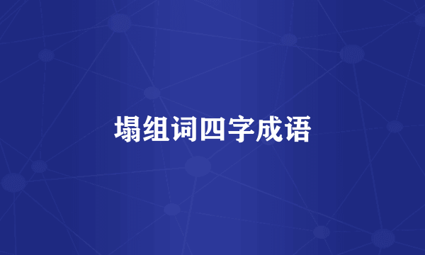 塌组词四字成语