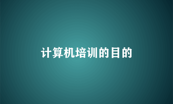 计算机培训的目的