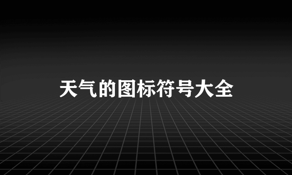 天气的图标符号大全