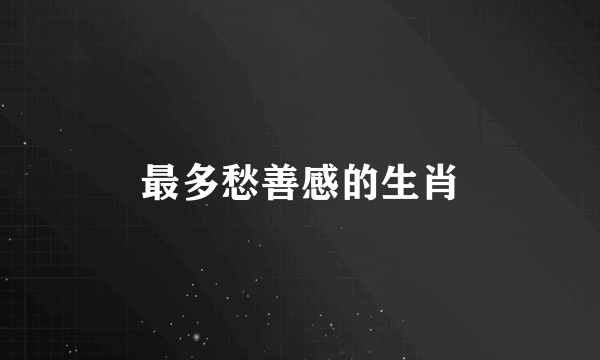 最多愁善感的生肖