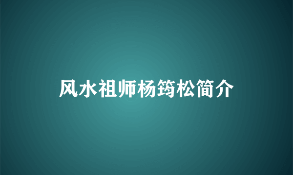 风水祖师杨筠松简介