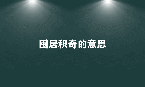 囤居积奇的意思