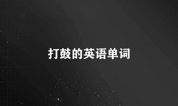 打鼓的英语单词