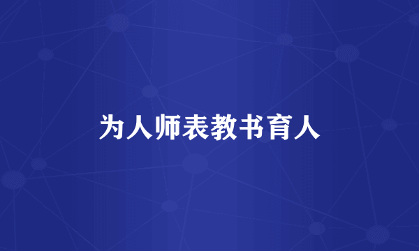 为人师表教书育人