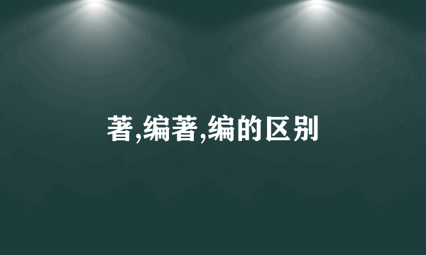 著,编著,编的区别