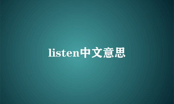listen中文意思