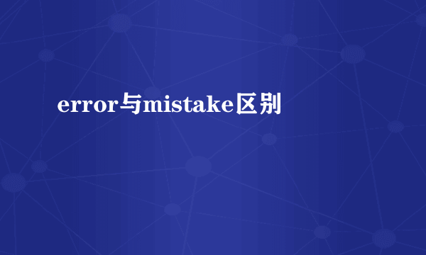 error与mistake区别