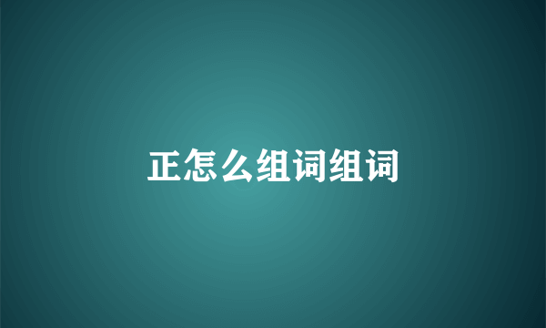 正怎么组词组词