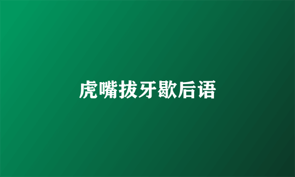虎嘴拔牙歇后语