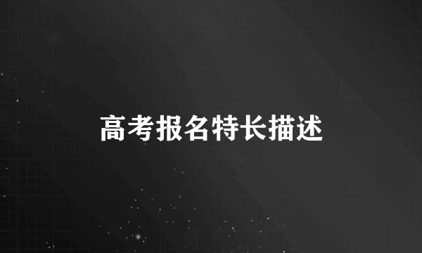 高考报名特长描述