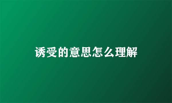 诱受的意思怎么理解