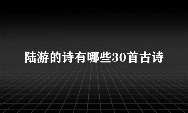 陆游的诗有哪些30首古诗