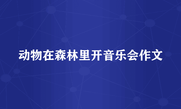 动物在森林里开音乐会作文
