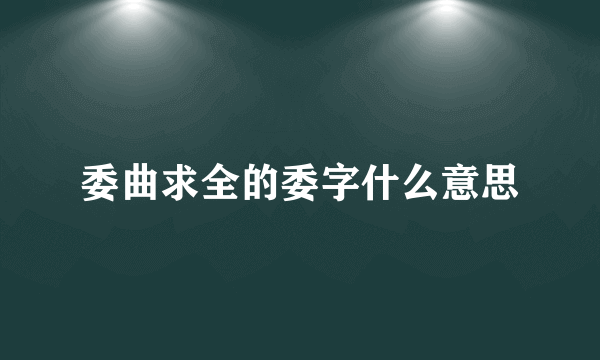 委曲求全的委字什么意思