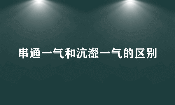 串通一气和沆瀣一气的区别