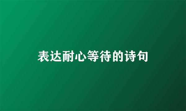 表达耐心等待的诗句