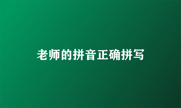 老师的拼音正确拼写