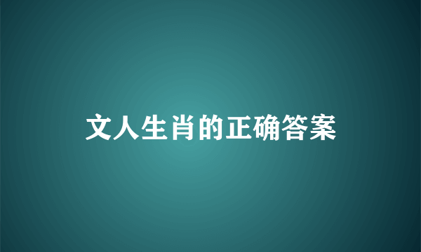 文人生肖的正确答案