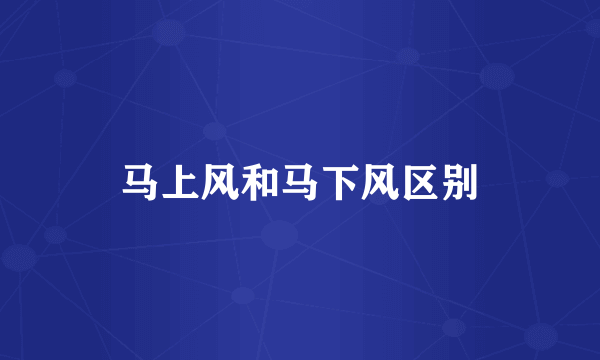 马上风和马下风区别
