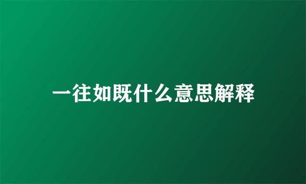 一往如既什么意思解释