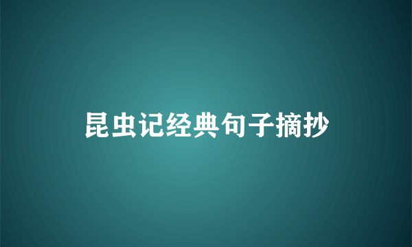 昆虫记经典句子摘抄