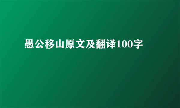 愚公移山原文及翻译100字