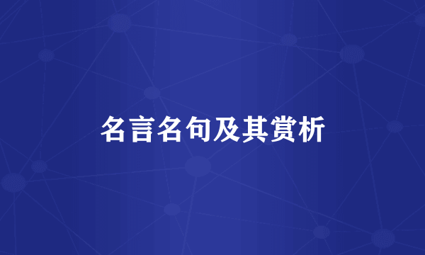 名言名句及其赏析