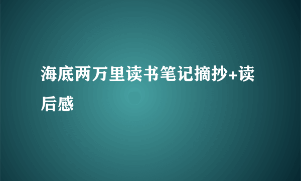 海底两万里读书笔记摘抄+读后感