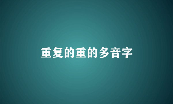 重复的重的多音字