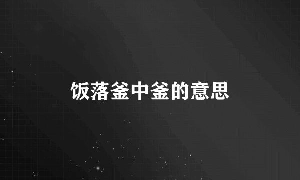 饭落釜中釜的意思