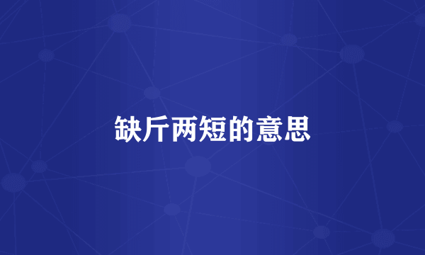 缺斤两短的意思