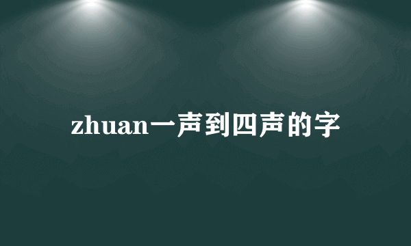zhuan一声到四声的字