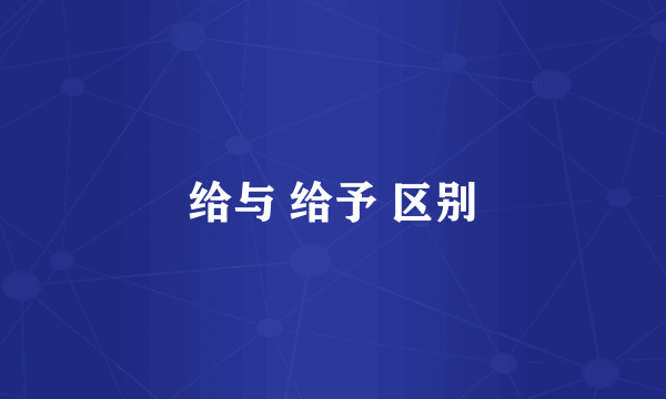 给与 给予 区别