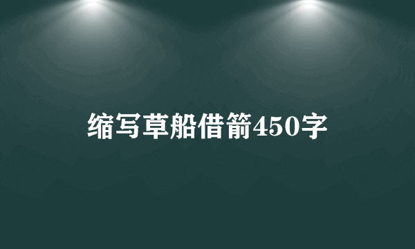 缩写草船借箭450字