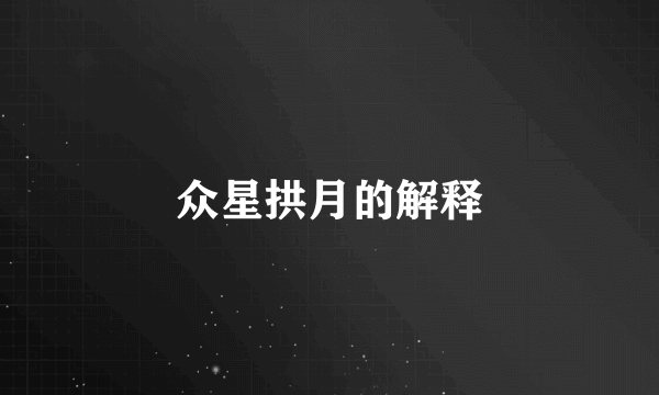 众星拱月的解释