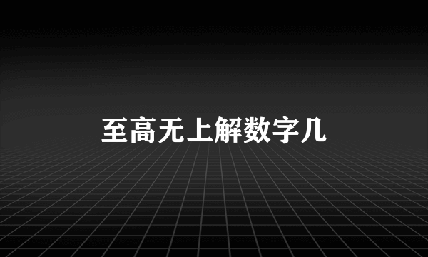 至高无上解数字几