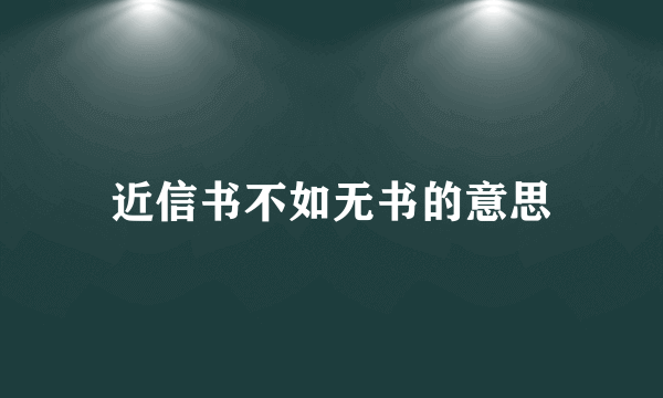 近信书不如无书的意思